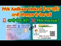 PAN Aadhaar Link Status कैसे चेक करें? PAN Aadhaar Linked है या नहीं? अभी मोबाइल से चेक करें