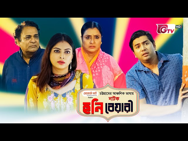 চট্টগ্রামের ভাষায় নাটক - হুনি বেয়ারী | Eid Natok - Huni Beyari | Tanvir, Nabila | Eid Natok 2022 class=