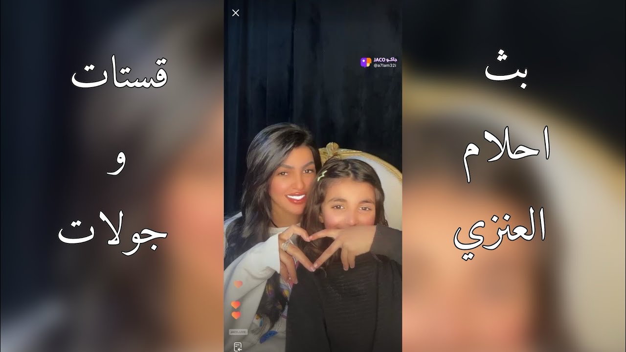 بث احلام معها روند و رنا دخلت قستات و جولات 6-2-2024 🤍