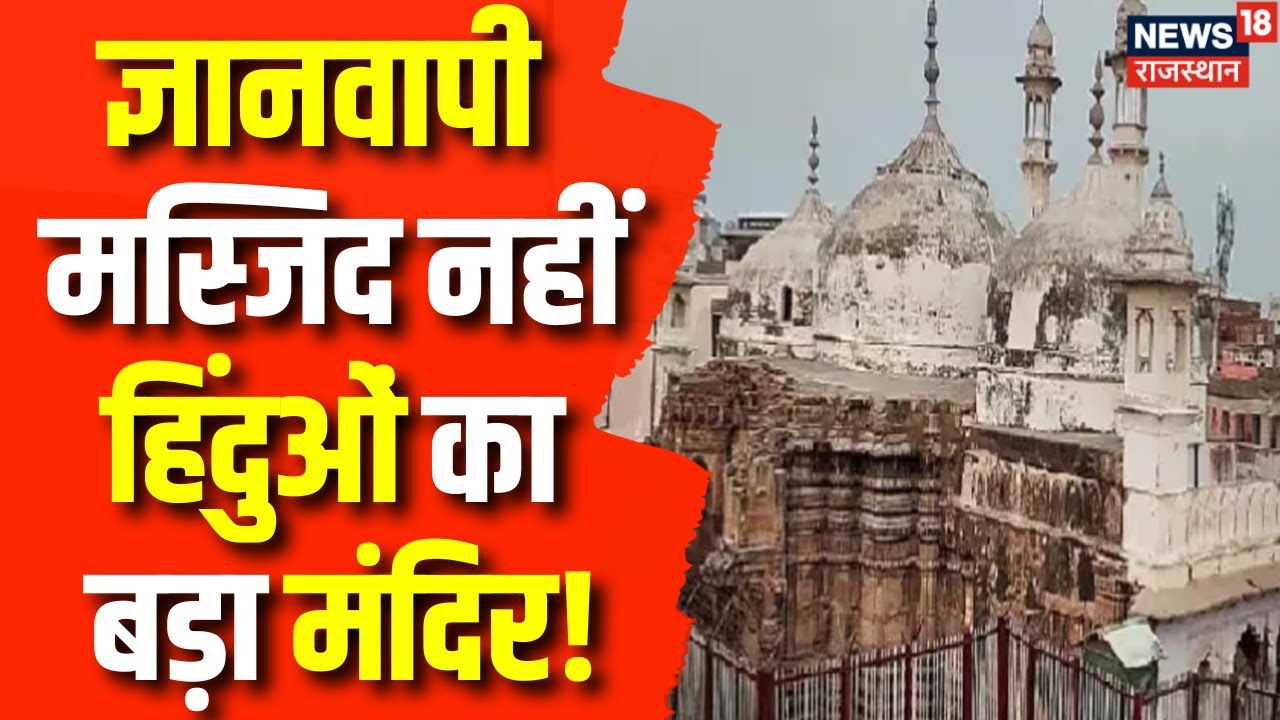 Gyanvapi Survey Report : सबूत 'सच' बताएंगे, शिव को लेकर आएंगे! | Gyanvapi Masjid | Varanasi News