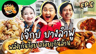 หาทำ EP.6 : "เจ๊กบ บางลำพู" พลังเกินร้อย อร่อยเกินล้าน | จือปาก