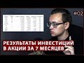 Мои Результаты инвестиций в акции за 7 месяцев