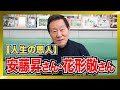 安藤昇からの”最高の激励”で涙腺崩壊…『稀な人間だよな』と讃えられた男が語る【古き良き絆の守り方】