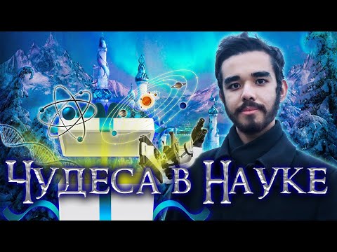 ЕСТЬ ЛИ ЧУДЕСА В НАУКЕ? | НОВАЯ ВСЕЛЕННАЯ