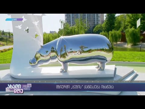 #ახალიდღე „მზიურის“ პარკში ჰიპოპოტამი ბეგის ქანდაკება იხსნება