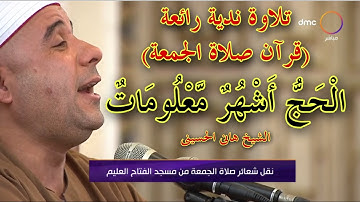 تلاوة ندية رائعة من قران صلاة الجمعة - الحج أشهر معلومات - الشيخ هانى الحسينى