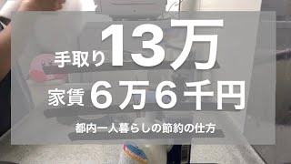 【手取り13万都内一人暮らし】手取り13万、家賃６万６千円、都内一人暮らしの節約の仕方【キッチンリセット】