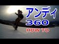 【グラトリハウツー】アンディ360