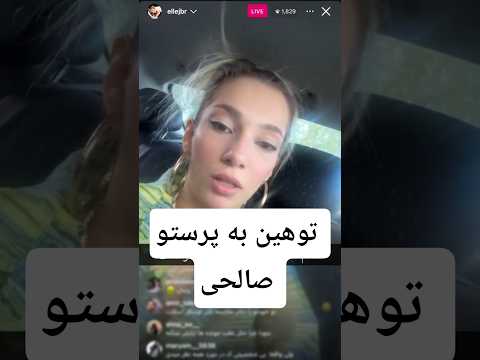 توهین الهه به پرستو صالحی عشق ابدی خ