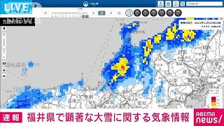 福井県に顕著な大雪に関する情報　大規模な交通障害が発生するおそれ　気象庁(2023年12月22日)