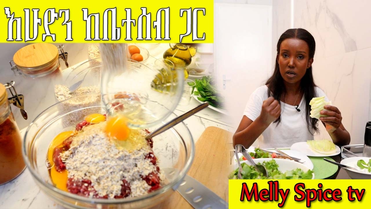 እሁድ ለሙቀቱ ከቤተሰቦቼ ጋር የበላነው  ቀላል  ልዩ ምሳ