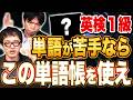 単語が苦手なら、EXではなく、この単語帳！【英検1級】