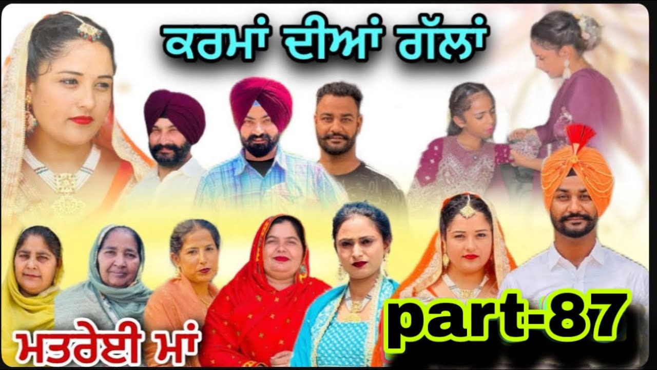(ਮਤਰੇਈ ਮਾਂ) (ਕਰਮਾਂ ਦੀਆਂ ਗੱਲਾਂ (ਭਾਗ-87) karma Dian gallan (Part-87)