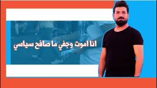 انا اموت اليوم باجر انا اموت - الشاعر كرار الدلفي