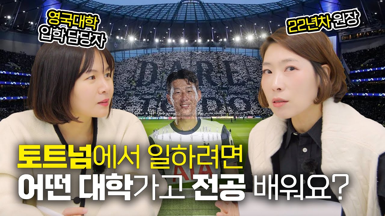 영국 최고 명문 축구 구단 토트넘에서 일할 수 있는 방법? 어떤 대학과 전공이 필요할까 - 러프버러 대학교 입학 보장 프로그램 | CEG 김유선 지사장님 인터뷰