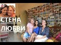 Стена Любви