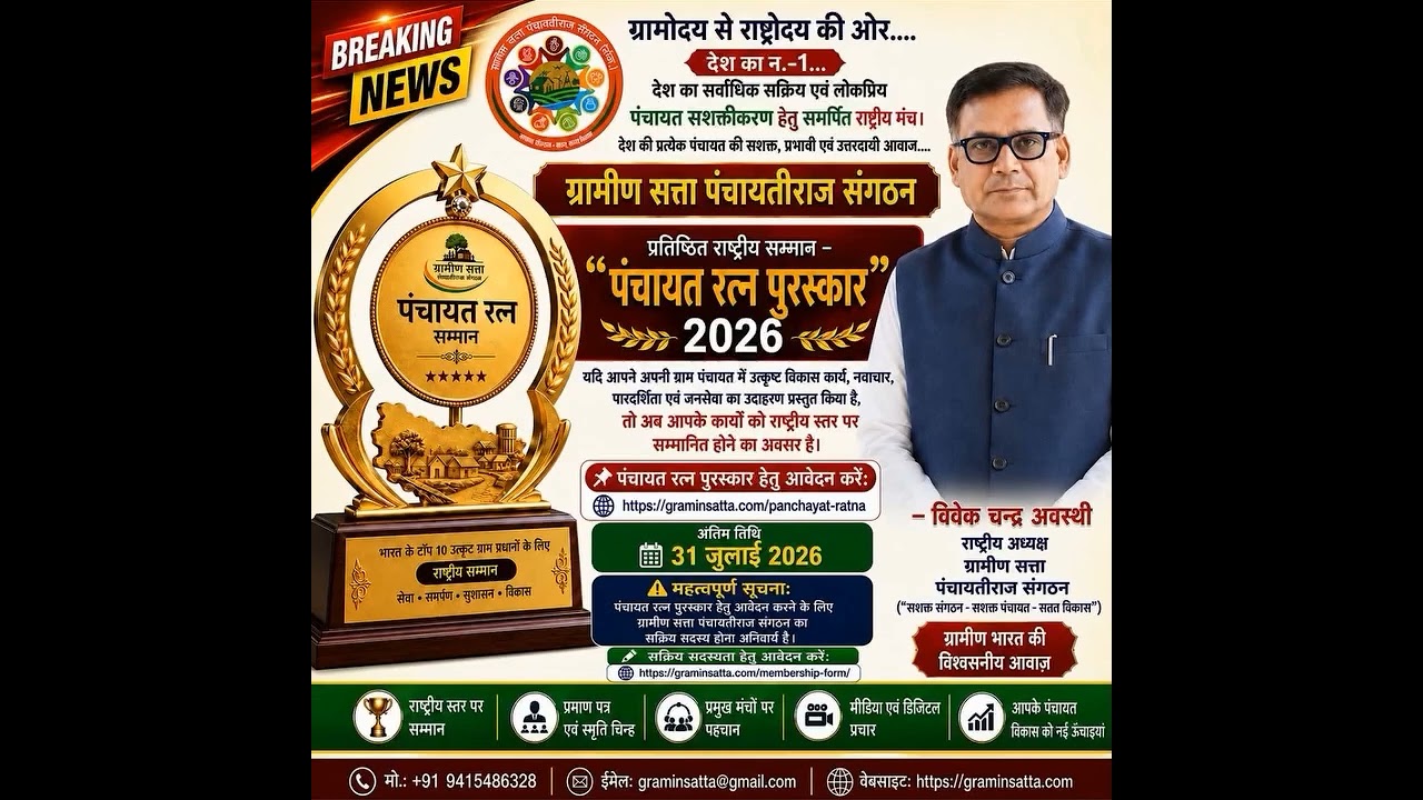 पंचायत रत्न पुरस्कार – 2026 #graminsatta #motivation #ministryofpanchayatiraj #news