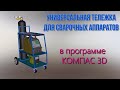 КОМПАС 3D 💥Универсальная тележка для сварочных аппаратов💥