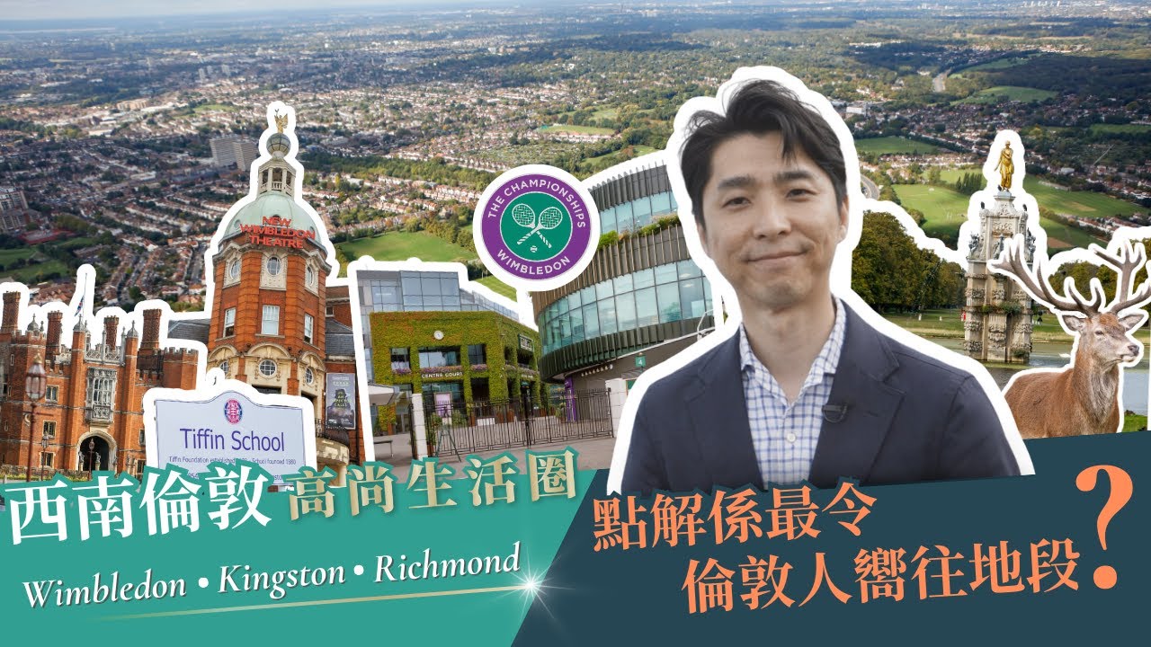 倫敦富人生活圈 Wimbledon, Kingston, Richmond 全新貼地新盤 Sterling Place - YouTube