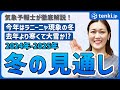 【冬の見通し】今年はラニーニャで去年より寒くて大雪か!? 今シーズンの冬の見通しについて気象予報士が徹底解説!