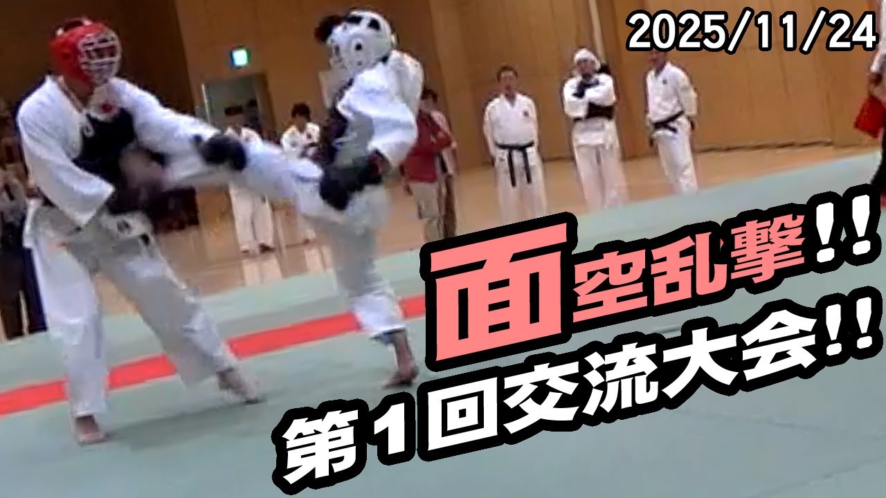 面空乱撃競技大会！【日本拳法協会】初の交流大会！ 面は空撃・胴は実撃で自由攻防