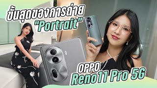 รีวิว OPPO Reno11 Pro 5G ตัวท็อป ชิปแรง กล้องถ่ายคนอย่างแจ่ม