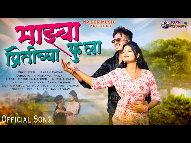 Mazhya pritichya phula | माझ्या प्रितीच्या फुला | official song | Marathi DJ song |Krishna | rutuja class=