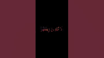 وَلَا يُبۡدِينَ زِينَتَهُنَّ | ما تيسرَ من سورة النور بصوت القارئ أحمد خضر