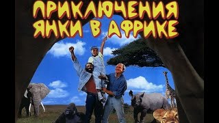 Невероятные приключения Янки в Африке! Yankee zulu! (1993)