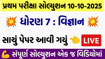 💥 Std 7 Science Paper Solution 2025 80 Marks, Dhoran 7 Vigyan Paper Solution 2025 80 Marks, 10/10/24