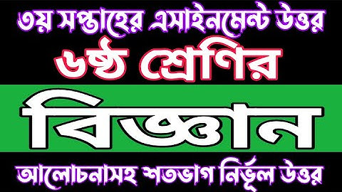 Class 6 Science 3rd Week 2022 Assignment Solution | ৬ষ্ঠ শ্রেণির বিজ্ঞান উত্তর ২০২২ | 3rd week 2022