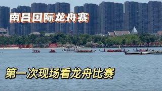 2023南昌国际龙舟赛，第一次现场看龙舟比赛，现场人山人海