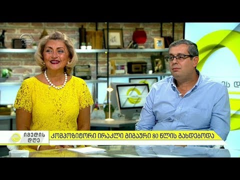 კომპოზიტორი ირაკლი გიგაური 80 წლის გახდებოდა