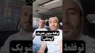 تو فقط میتونی عضو یک گروه باشیاینجا حتما بگو