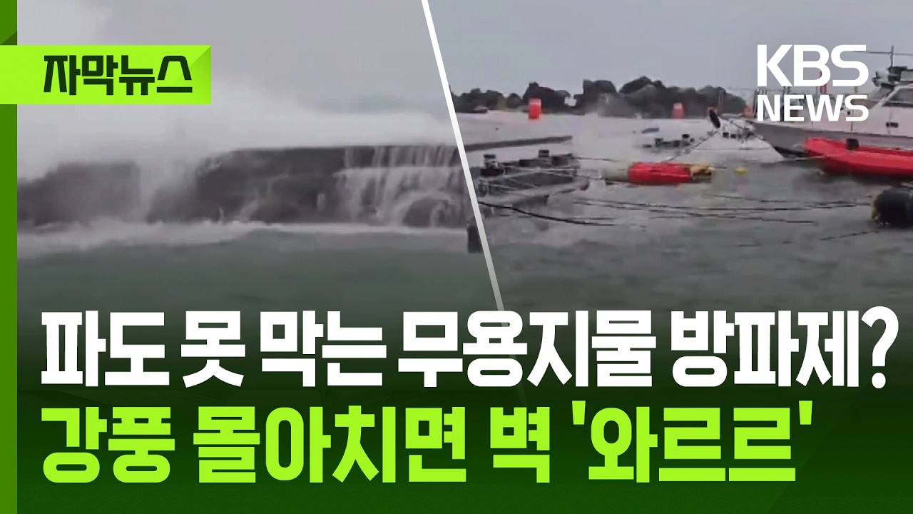 [자막뉴스] 파도 못 막는 무용지물 방파제? 강풍 몰아치면 벽 '와르르' / KBS 2026.03.06.