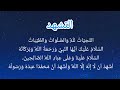 قراءة التشهد التحيات لله والصلوات الطيبات