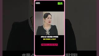 엄마 아들이 누구라고? #shorts | KBS 방송 #안재욱 #엄지원 #최대철 #김동완 l KBS 방송