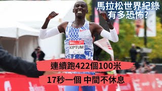 跟到1分鐘算你贏! 連續跑422個100米 17秒一個 中間不休息 馬拉松世界紀錄有多恐怖?