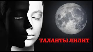 ТАЛАНТЫ ЛИЛИТ ПО ЗНАКУ И ДОМУ