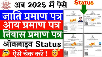 जाति आवासीय और आय प्रमाण पत्र का स्टेटस कैसे चेक करें | Jati Aay Niwas ka Status Kaise Check Kare
