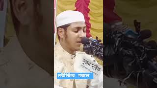 নবীজির গজল। রাহমাতুল্লিল আলামিন নবী। জুবায়ের আহমেদ তাসরিফ।