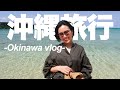 ◤沖縄旅行Vlog◢ 2泊3日で家族で春の沖縄に行ってきた!【SPGアメックス無料宿泊】