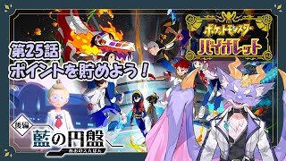 【ポケモンバイオレット/参加型】ブルーベリーポイントを貯めるよ！ #25
