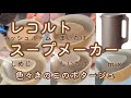 レコルトスープメーカー【色々きのこのポタージュ】