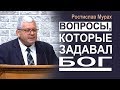 Ростислав Мурах ▪ Вопросы которые задавал Бог │Проповеди христианские