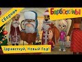 Барбоскины 🎄 Здравствуй, Новый Год! 🎄 Сборник