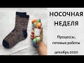 Носочная неделя. Готовые работы. Много носков. Декабрь 2020