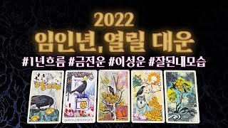 [타로] 2022, 새해 임인년 나에게 열릴 운세