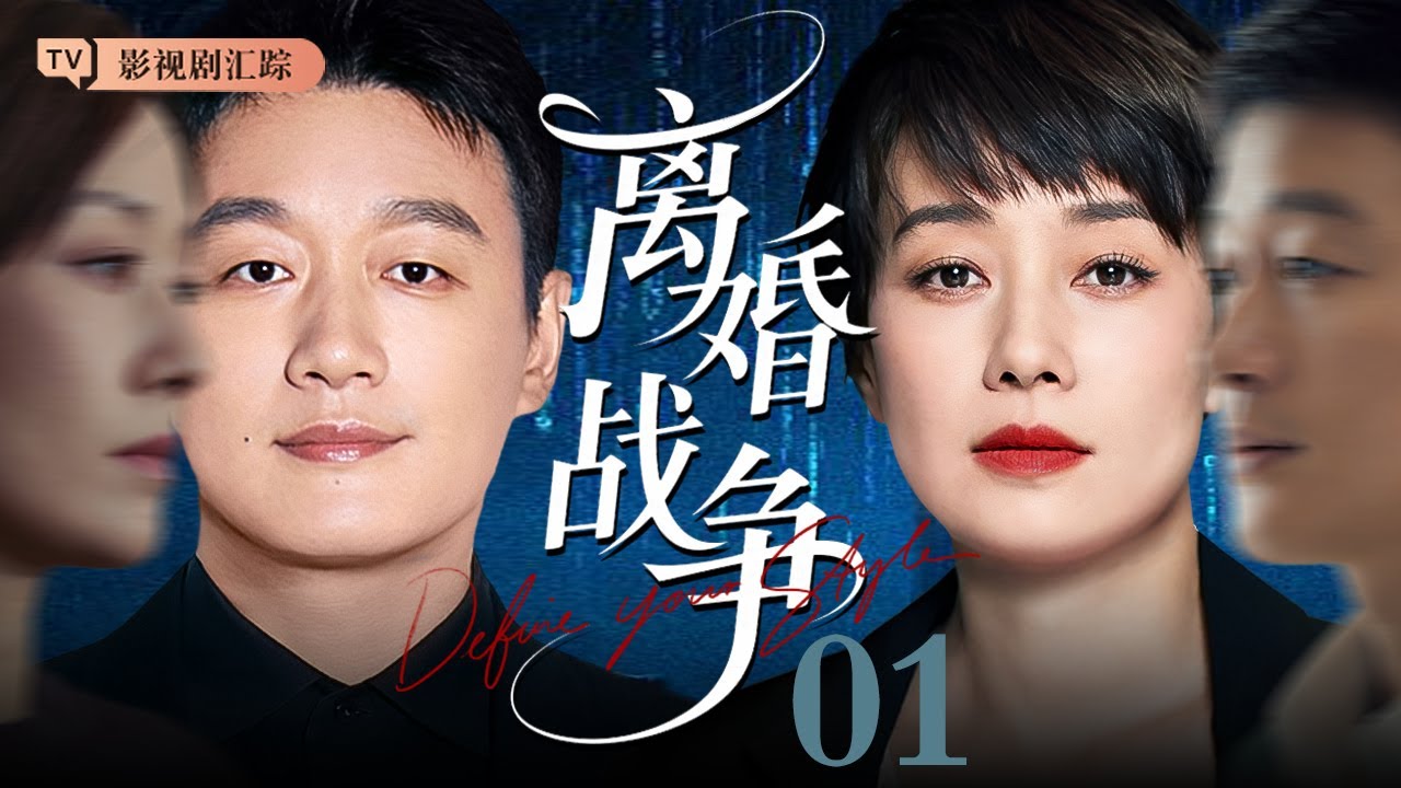 【2025最新电视剧】离婚战争 01｜#佟大为 红杏出墙被老婆抓住，#马伊琍 霸气离婚房子、孩子一并带走！（#刘诗诗 /#倪妮 / #陈道明 )
