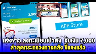 ด่วน แจ้งข่าวสำคัญ ลงทะเบียนผ่านเป๋าตัง รับเงิน 7,000 ล่าสุดกระทรวงการคลัง ชี้แจงแล้ว